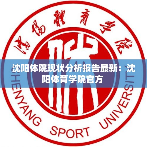 沈陽體院現(xiàn)狀分析報告最新：沈陽體育學院官方 