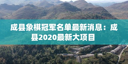 成縣象棋冠軍名單最新消息：成縣2020最新大項目 