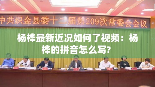 楊樺最新近況如何了視頻：楊樺的拼音怎么寫? 