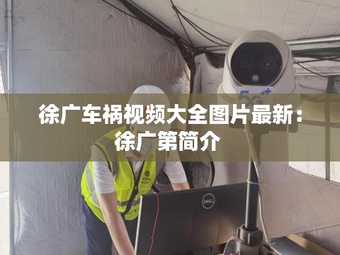 徐廣車禍視頻大全圖片最新：徐廣第簡介 