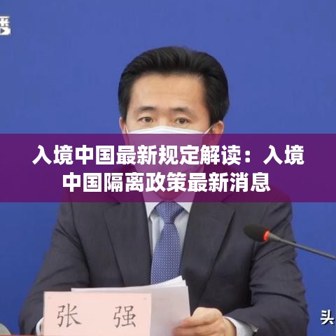 入境中國(guó)最新規(guī)定解讀：入境中國(guó)隔離政策最新消息 