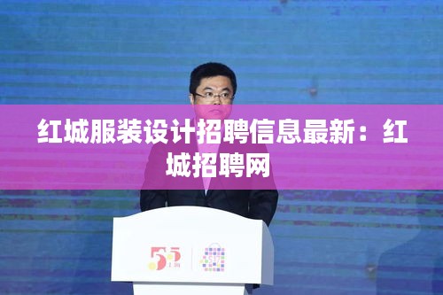紅城服裝設計招聘信息最新：紅城招聘網(wǎng) 