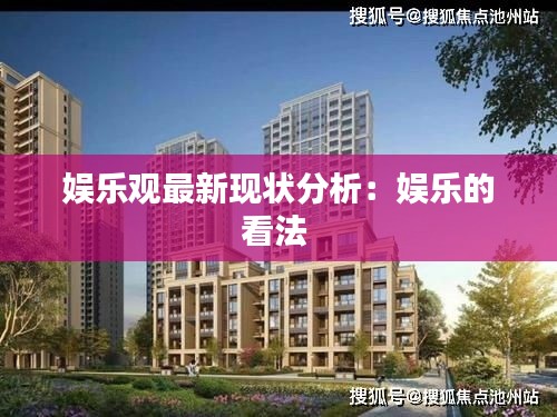 娛樂(lè)觀最新現(xiàn)狀分析：娛樂(lè)的看法 