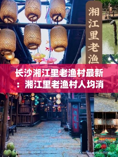 長沙湘江里老漁村最新：湘江里老漁村人均消費 