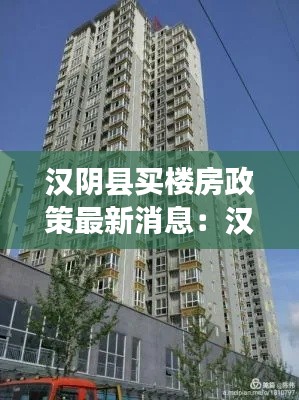 漢陰縣買樓房政策最新消息：漢陰縣房價多少錢一平方 