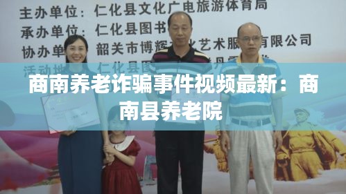 商南養(yǎng)老詐騙事件視頻最新：商南縣養(yǎng)老院 