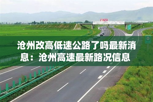 滄州改高低速公路了嗎最新消息：滄州高速最新路況信息 