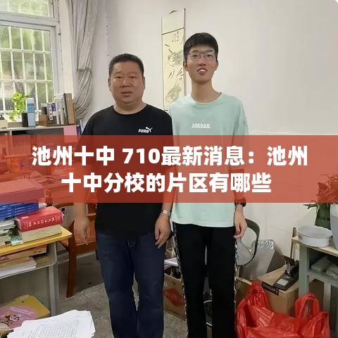 池州十中 710最新消息：池州十中分校的片區(qū)有哪些 