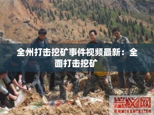 全州打擊挖礦事件視頻最新：全面打擊挖礦 