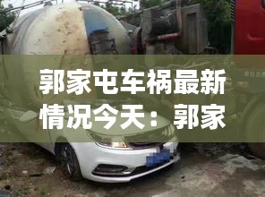 郭家屯車(chē)禍最新情況今天：郭家屯屬于什么縣 