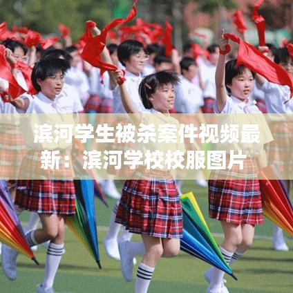 濱河學(xué)生被殺案件視頻最新：濱河學(xué)校校服圖片 