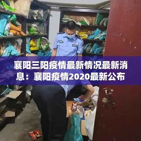 襄陽三陽疫情最新情況最新消息：襄陽疫情2020最新公布 