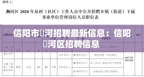 信陽市浉河招聘最新信息：信陽浉河區(qū)招聘信息 