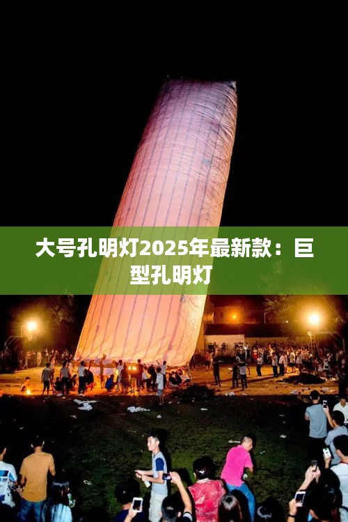 大號(hào)孔明燈2025年最新款：巨型孔明燈 