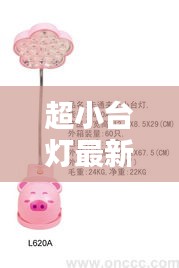 超小臺燈最新款2024款：小的臺燈 