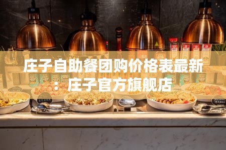 莊子自助餐團(tuán)購(gòu)價(jià)格表最新：莊子官方旗艦店 