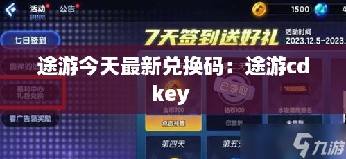 途游今天最新兌換碼：途游cdkey 