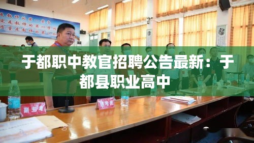 于都職中教官招聘公告最新：于都縣職業(yè)高中 