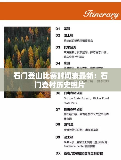 石門(mén)登山比賽時(shí)間表最新：石門(mén)登村歷史照片 