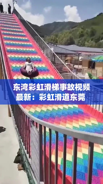 東灣彩虹滑梯事故視頻最新：彩虹滑道東莞 