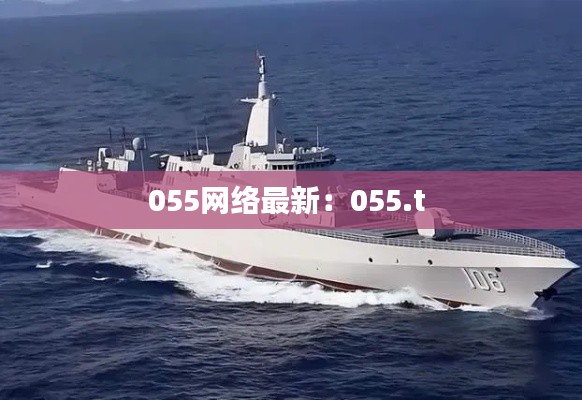 055網(wǎng)絡(luò)最新：055.t 