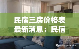 民宿三房?jī)r(jià)格表最新消息：民宿房源詳情介紹 
