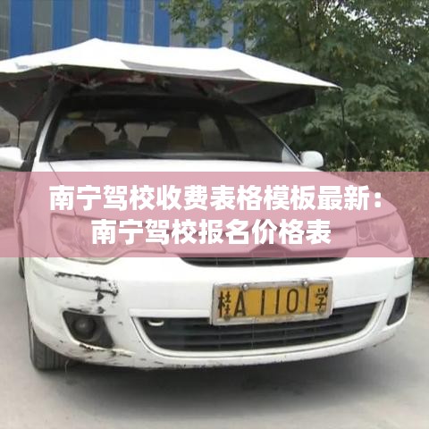 南寧駕校收費(fèi)表格模板最新：南寧駕校報名價格表 