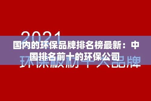 國內的環(huán)保品牌排名榜最新：中國排名前十的環(huán)保公司 