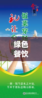 綠色餐飲提醒標(biāo)語大全最新：綠色餐館的廣告宣傳 