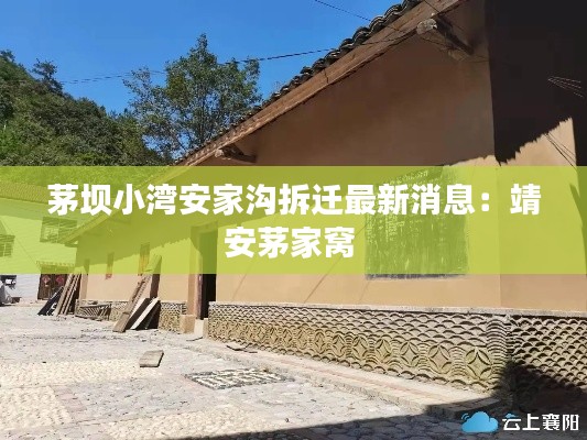 茅壩小灣安家溝拆遷最新消息：靖安茅家窩 