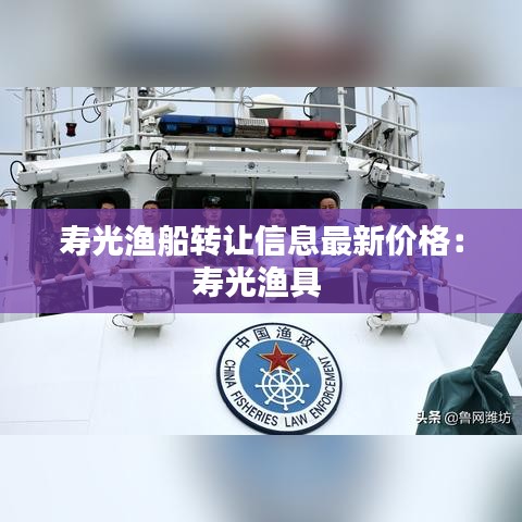 壽光漁船轉(zhuǎn)讓信息最新價(jià)格：壽光漁具 