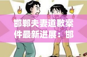 邯鄲夫妻道歉案件最新進(jìn)展：邯鄲發(fā)生一起情殺案 