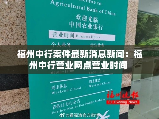 福州中行案件最新消息新聞：福州中行營業(yè)網(wǎng)點營業(yè)時間 