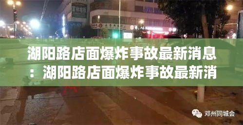 湖陽路店面爆炸事故最新消息：湖陽路店面爆炸事故最新消息新聞 
