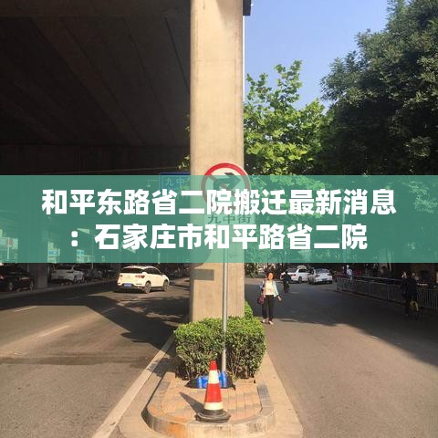 和平東路省二院搬遷最新消息：石家莊市和平路省二院 