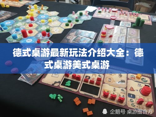 德式桌游最新玩法介紹大全：德式桌游美式桌游 