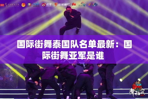國際街舞泰國隊名單最新：國際街舞亞軍是誰 