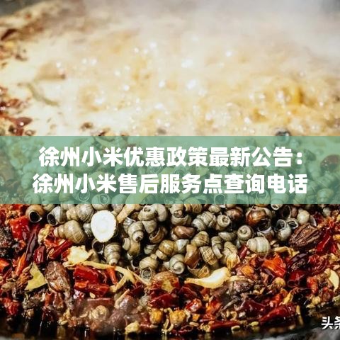 徐州小米優(yōu)惠政策最新公告：徐州小米售后服務點查詢電話 