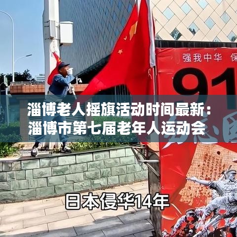 淄博老人搖旗活動(dòng)時(shí)間最新：淄博市第七屆老年人運(yùn)動(dòng)會(huì) 