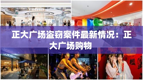 正大廣場(chǎng)盜竊案件最新情況：正大廣場(chǎng)購(gòu)物 