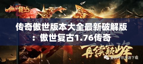傳奇傲世版本大全最新破解版：傲世復(fù)古1.76傳奇 