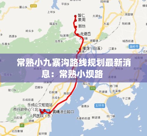 常熟小九寨溝路線規(guī)劃最新消息：常熟小壩路 