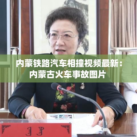 內(nèi)蒙鐵路汽車(chē)相撞視頻最新：內(nèi)蒙古火車(chē)事故圖片 