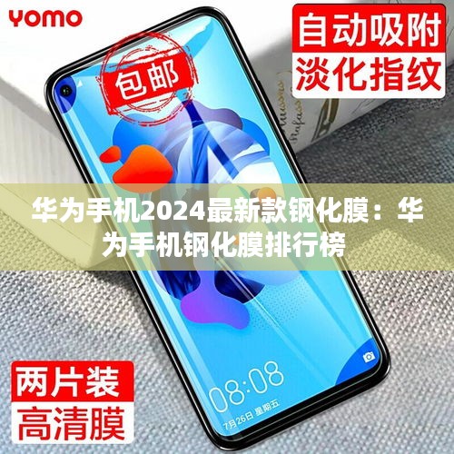 華為手機2024最新款鋼化膜：華為手機鋼化膜排行榜 