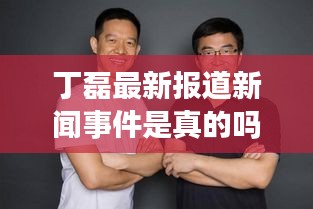 丁磊最新報道新聞事件是真的嗎：丁磊 被抓 