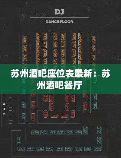 蘇州酒吧座位表最新：蘇州酒吧餐廳 