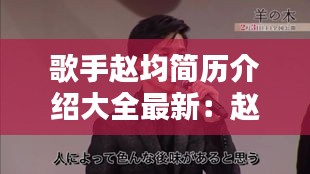 歌手趙均簡歷介紹大全最新：趙均的畫 