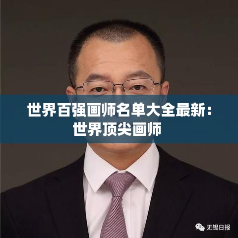 世界百強(qiáng)畫師名單大全最新：世界頂尖畫師 