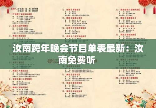 汝南跨年晚會(huì)節(jié)目單表最新：汝南免費(fèi)聽 