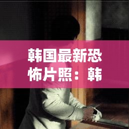 飛鳥驚蛇 第3頁(yè)